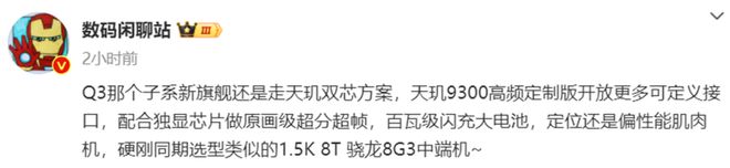 被确认：天玑双芯有望成为Q3季度性能王者AG真人网站红米K70 Ultra再次(图6)